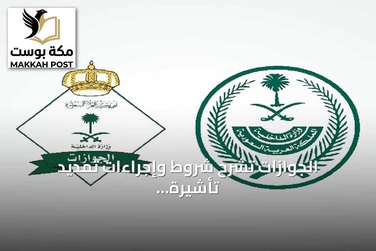 الجوازات تشرح شروط وإجراءات تمديد تأشيرة الزيارة المفردة والمتعددة عبر أبشر