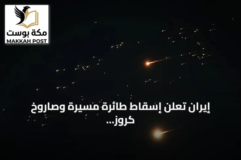 إيران تعلن إسقاط طائرة مسيرة وصاروخ كروز أمريكي وتصاعد التوتر مع واشنطن