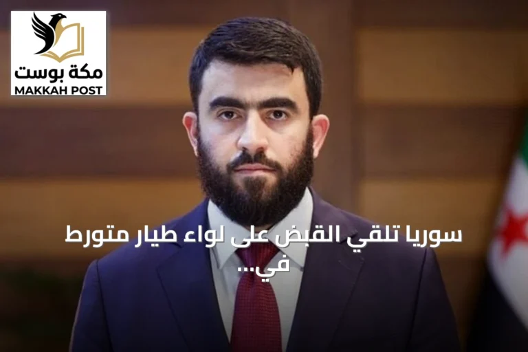 سوريا تلقي القبض على لواء طيار متورط في قصف جوي استهدف مدنيين