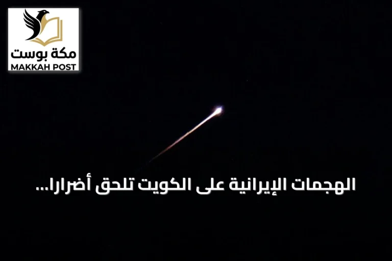 الهجمات الإيرانية على الكويت تلحق أضرارًا بمنشآت الكهرباء والماء وتندلع حرائق