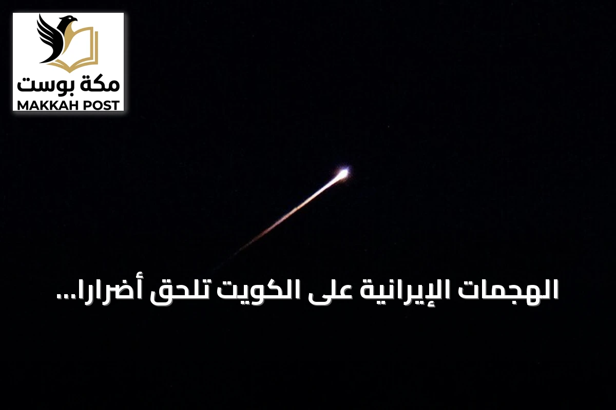 الهجمات الإيرانية على الكويت تلحق أضرارًا بمنشآت الكهرباء والماء وتندلع حرائق