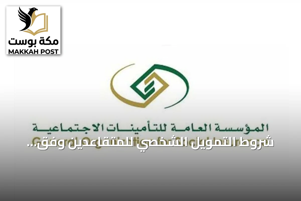 شروط التمويل الشخصي للمتقاعدين وفق التأمينات الاجتماعية
