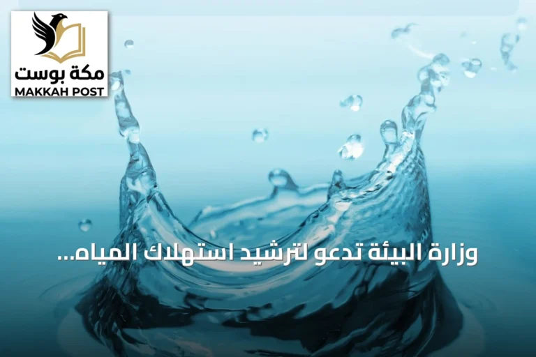 وزارة البيئة تدعو لترشيد استهلاك المياه في الصيف