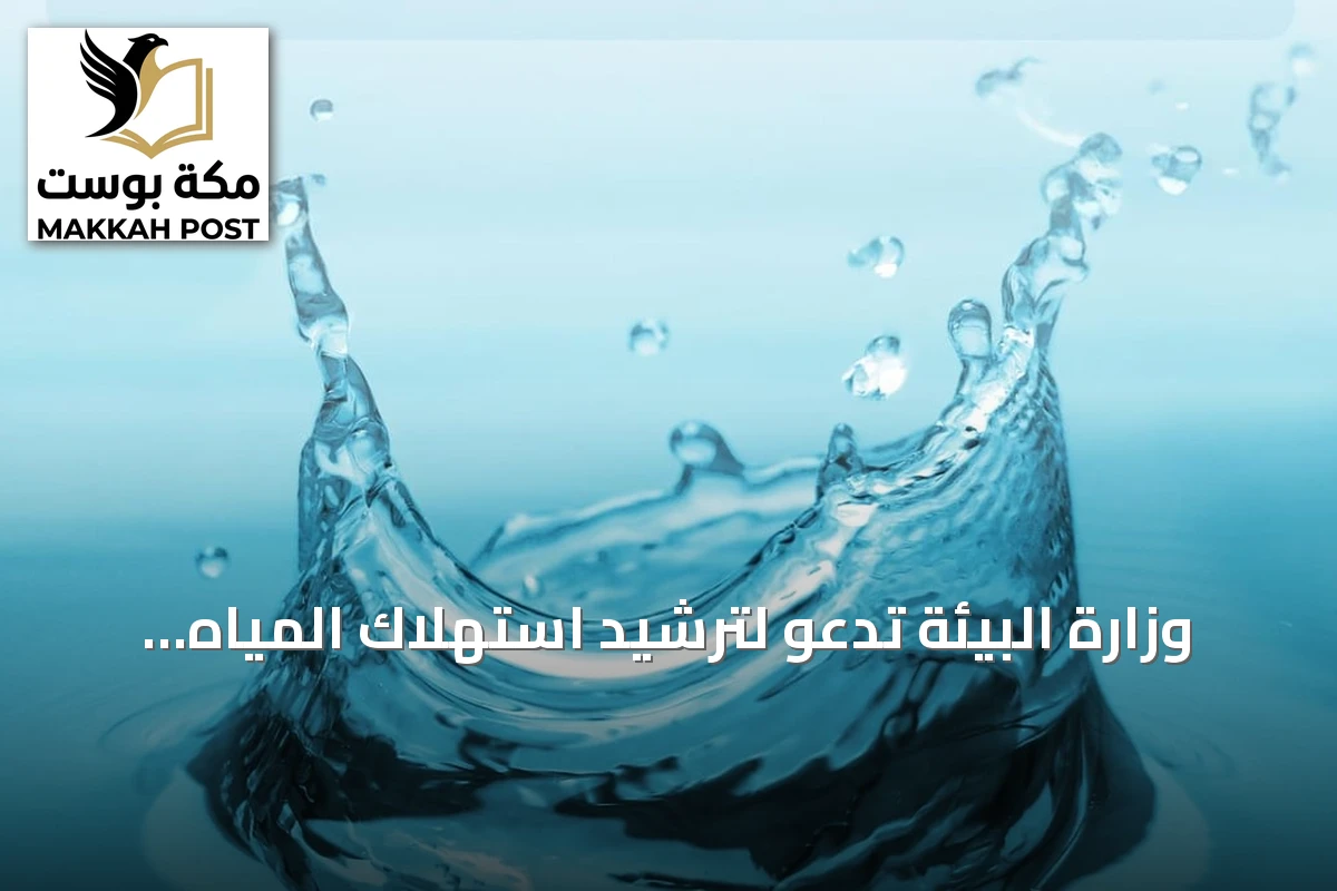 وزارة البيئة تدعو لترشيد استهلاك المياه في الصيف