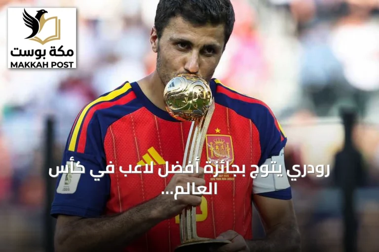 رودري يتوج بجائزة أفضل لاعب في كأس العالم 2026 بعد قيادة إسبانيا للقب