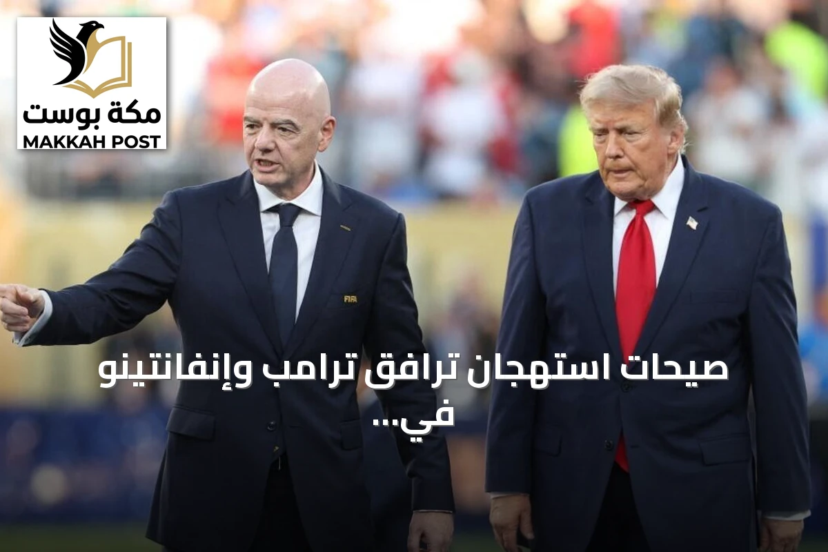 صيحات استهجان ترافق ترامب وإنفانتينو في نهائي كأس العالم 2026 وتتوّج إسبانيا باللقب