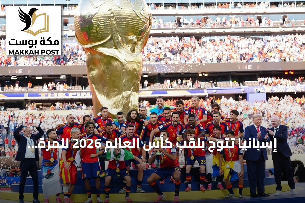 إسبانيا تتوج بلقب كأس العالم 2026 للمرة الثانية في تاريخها