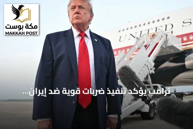 ترامب يؤكد تنفيذ ضربات قوية ضد إيران ويصفها بتكريم للجنود