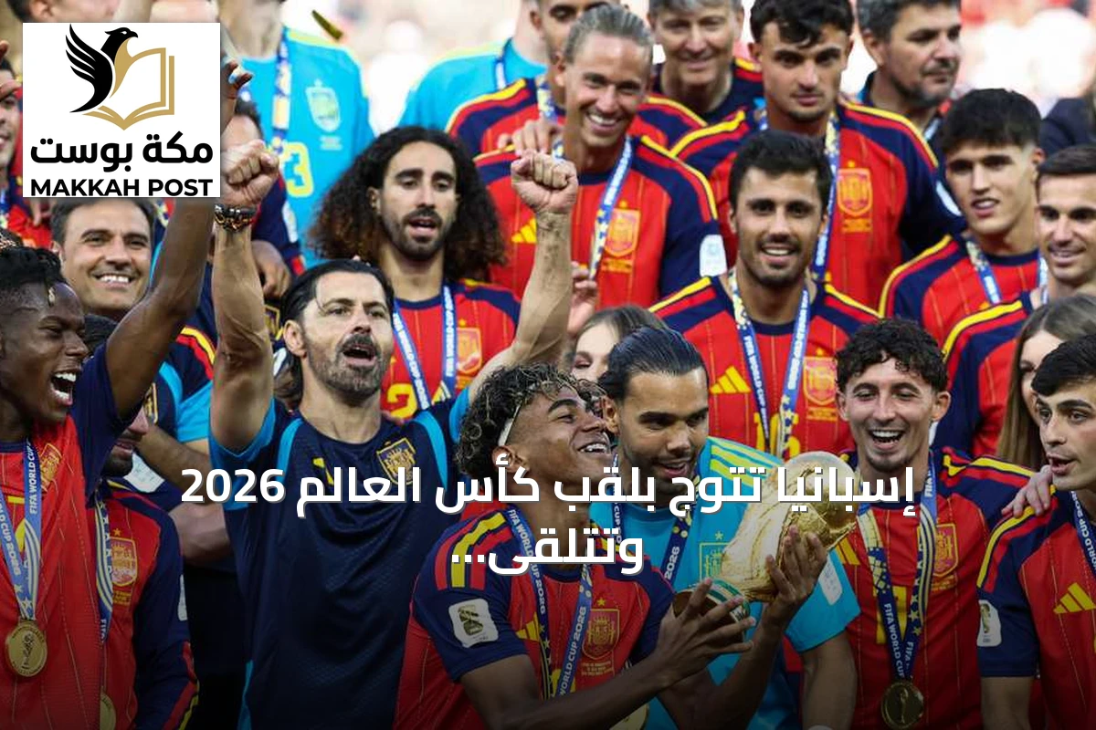 إسبانيا تتوج بلقب كأس العالم 2026 وتتلقى جائزة مالية قدرها 50 مليون دولار
