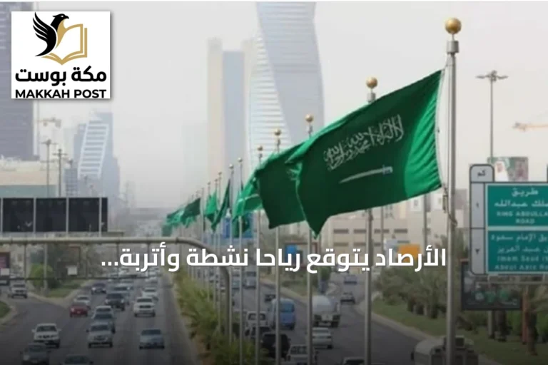 الأرصاد يتوقع رياحاً نشطة وأتربة وارتفاعاً بالحرارة الإثنين على مناطق متعددة