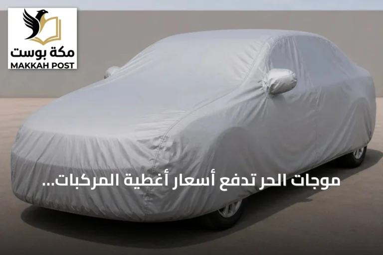 موجات الحر تدفع أسعار أغطية المركبات للارتفاع