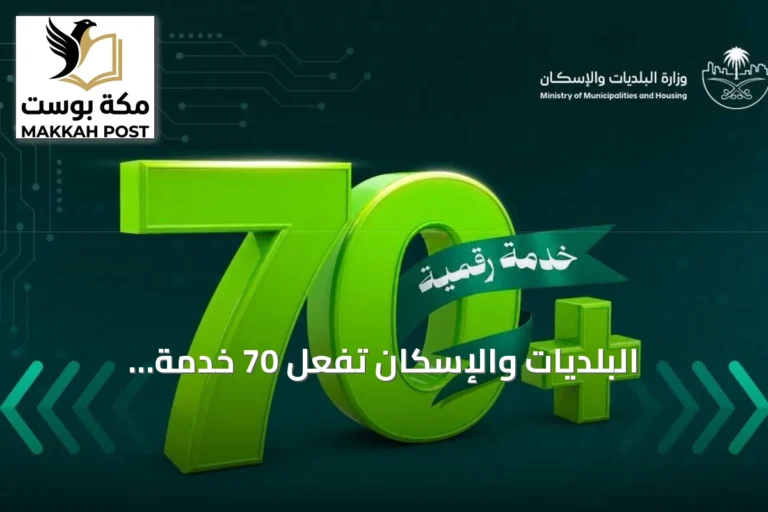 البلديات والإسكان تُفعّل 70 خدمة إلكترونية عبر تطبيق توكلنا