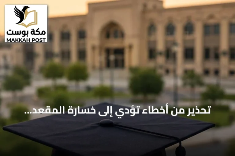 تحذير من أخطاء تؤدي إلى خسارة المقعد الجامعي بعد الترشيح