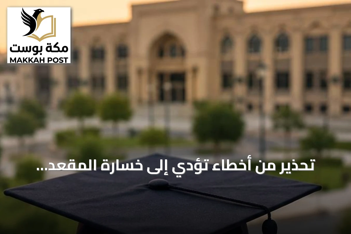 تحذير من أخطاء تؤدي إلى خسارة المقعد الجامعي بعد الترشيح