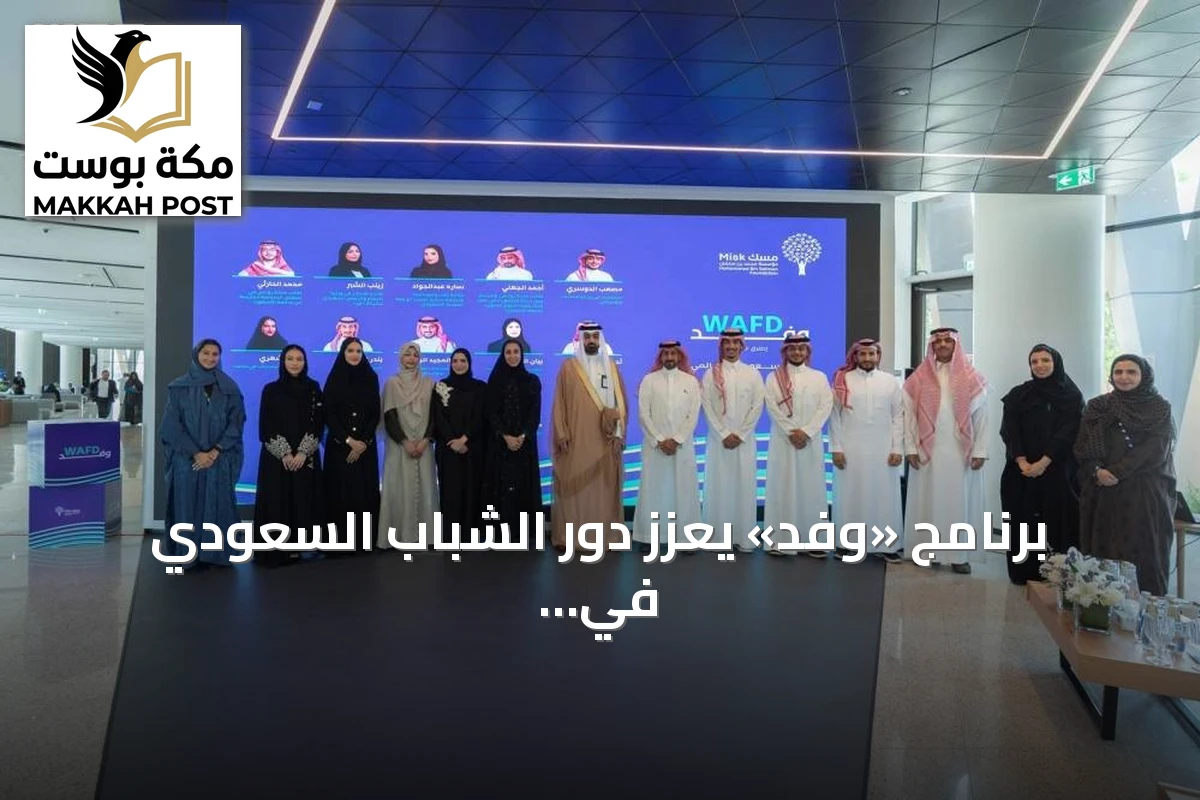 برنامج «وفد» يعزز دور الشباب السعودي في الساحات الدولية