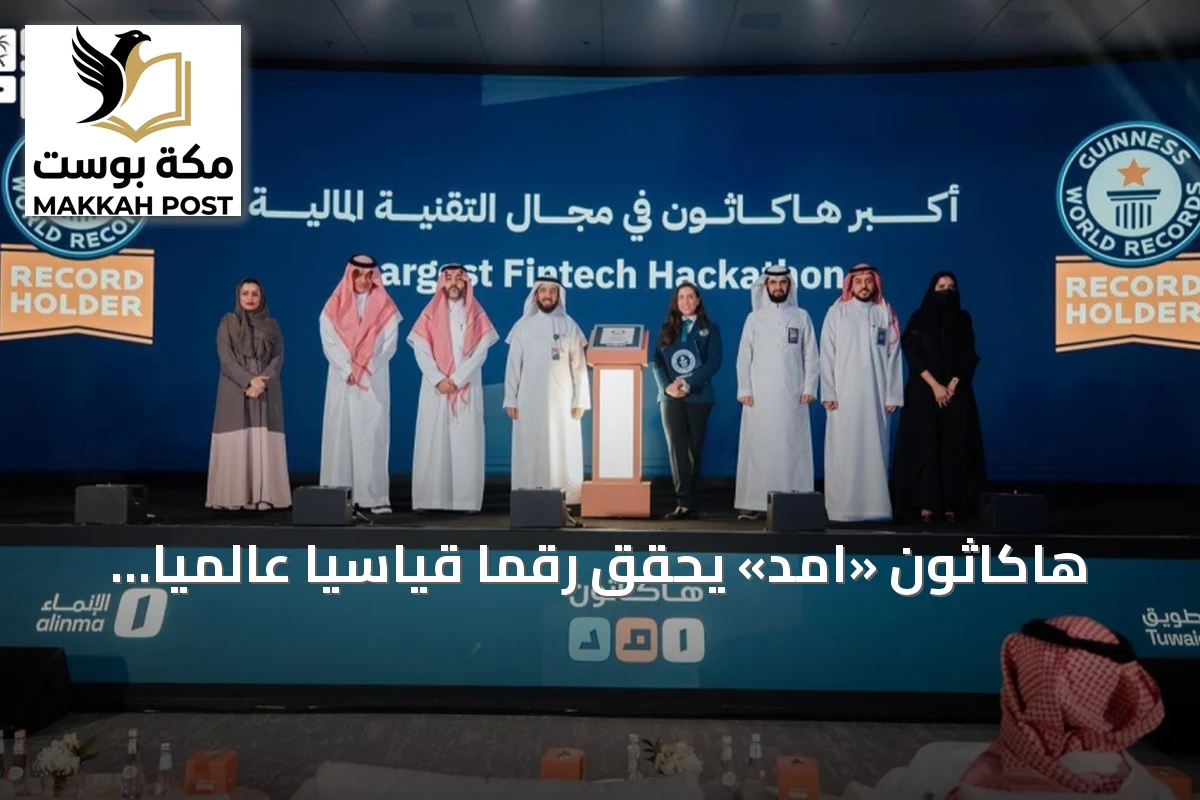 هاكاثون «امد» يحقق رقماً قياسياً عالمياً في غينيس للتقنية المالية