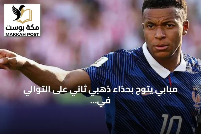 مبابي يتوج بحذاء ذهبي ثاني على التوالي في مونديال 2026