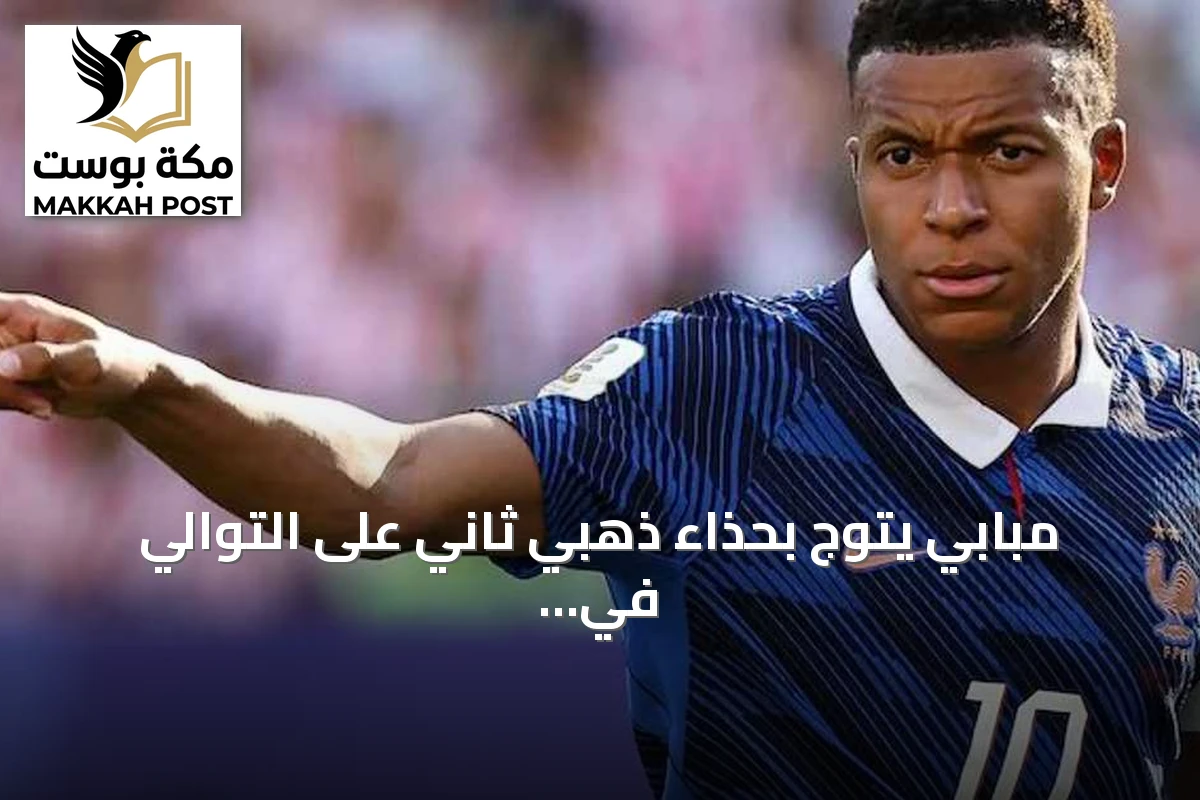 مبابي يتوج بحذاء ذهبي ثاني على التوالي في مونديال 2026