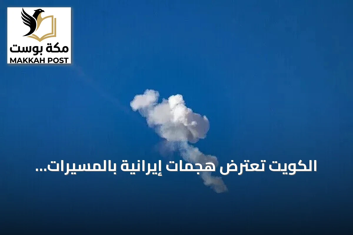 الكويت تعترض هجمات إيرانية بالمسيرات وتطلق البحرين إنذارات