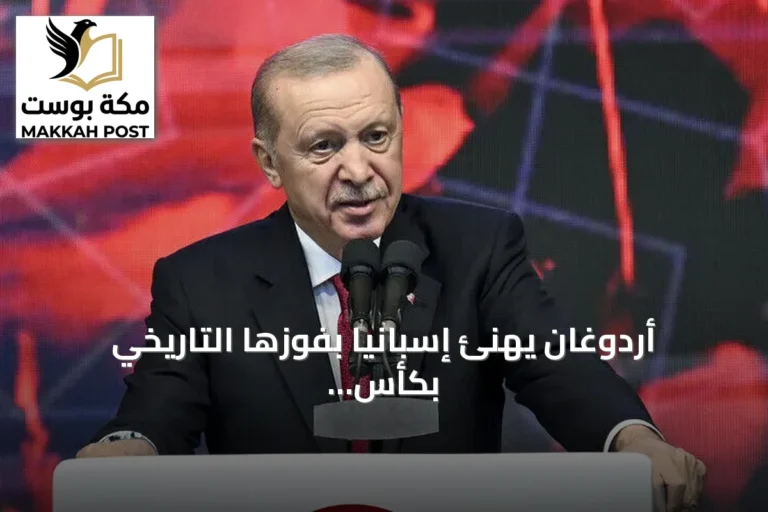 أردوغان يهنئ إسبانيا بفوزها التاريخي بكأس العالم 2026