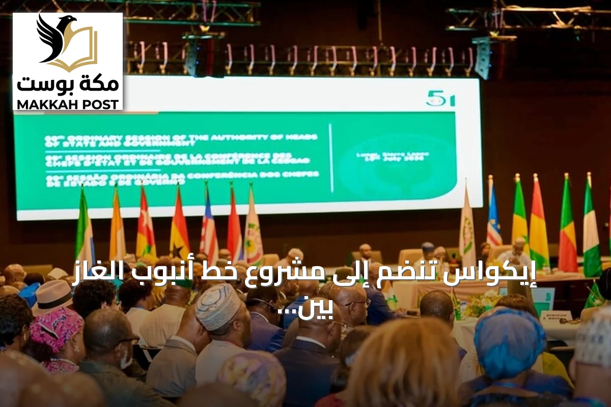 إيكواس تنضم إلى مشروع خط أنبوب الغاز بين نيجيريا والمغرب