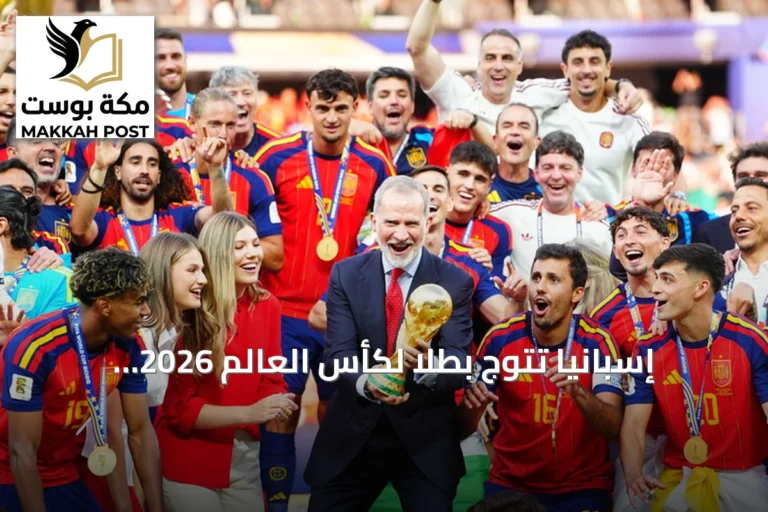 إسبانيا تتوج بطلاً لكأس العالم 2026 وتستحوذ على الجوائز الفردية
