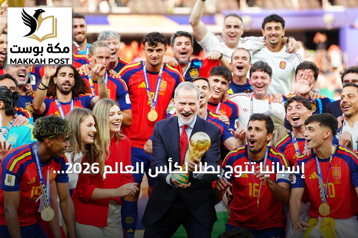 إسبانيا تتوج بطلاً لكأس العالم 2026 وتستحوذ على الجوائز الفردية
