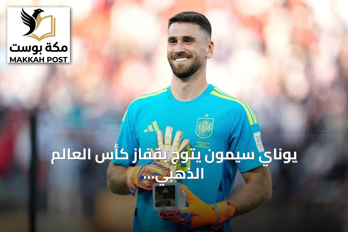 يوناي سيمون يتوج بقفاز كأس العالم الذهبي بعد تتويج إسبانيا باللقب