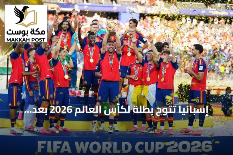 إسبانيا تتوج بطلة لكأس العالم 2026 بعد فوزها على الأرجنتين في النهائي