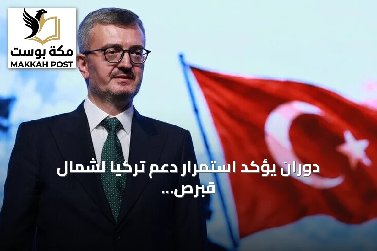 دوران يؤكد استمرار دعم تركيا لشمال قبرص التركية على أساس المساواة بالسيادة