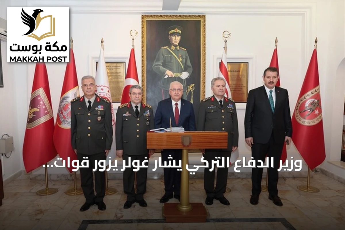 وزير الدفاع التركي يشار غولر يزور قوات السلام في قبرص الشمالية