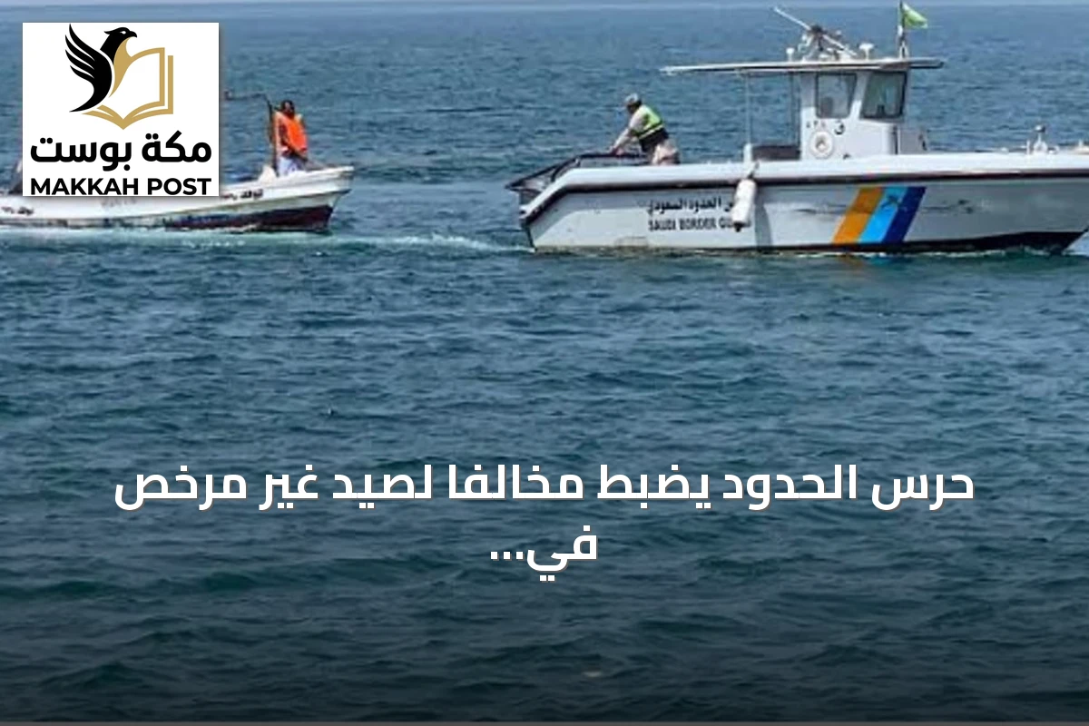 حرس الحدود يضبط مخالفا لصيد غير مرخص في الوجه