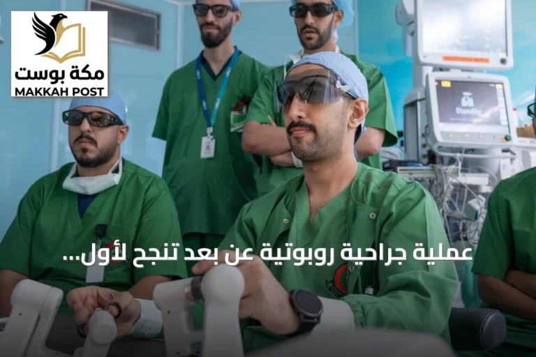 عملية جراحية روبوتية عن بُعد تنجح لأول مرة في مستشفيات الحرس الوطني