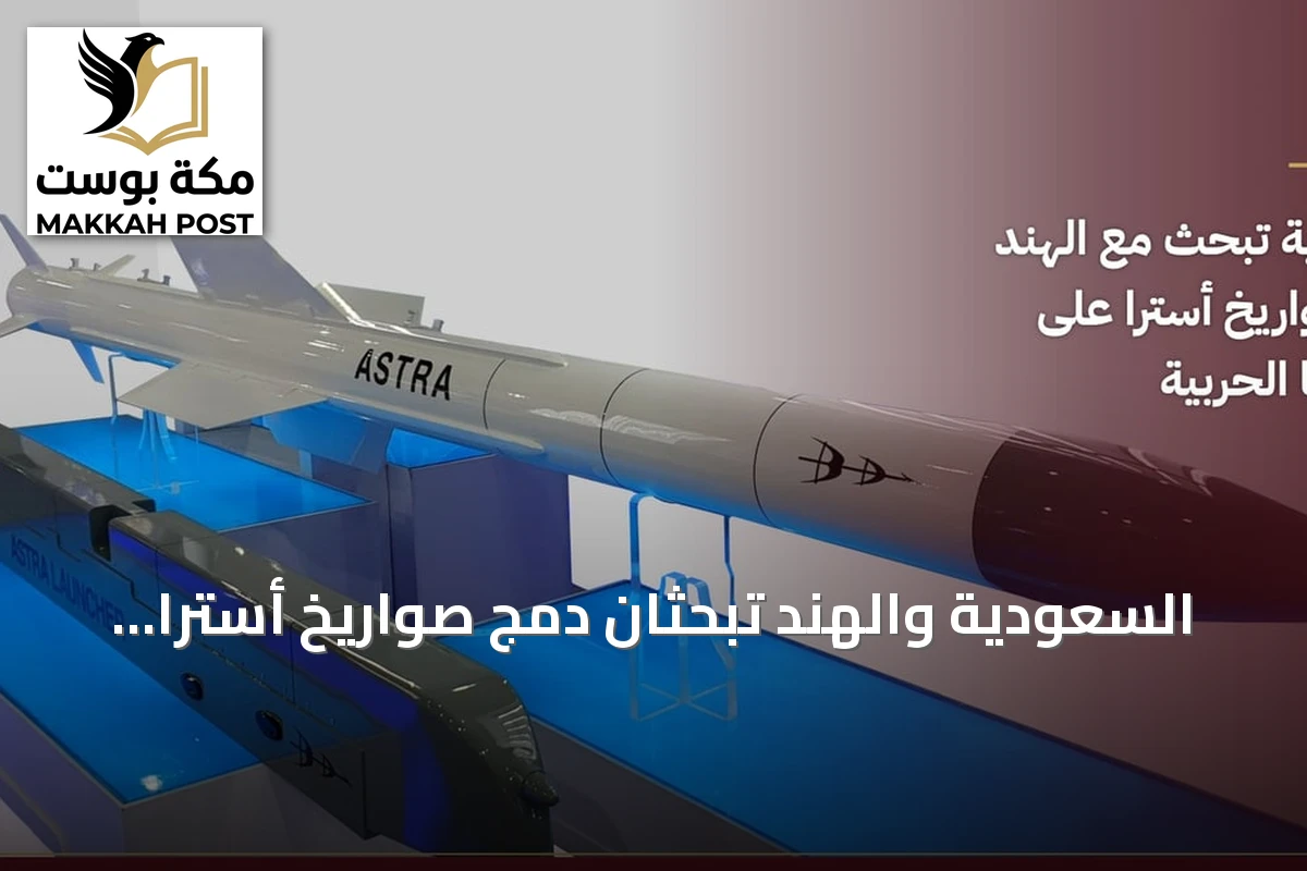 السعودية والهند تبحثان دمج صواريخ أسترا على مقاتلات القوات الجوية