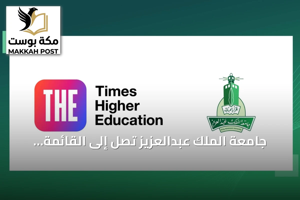 جامعة الملك عبدالعزيز تصل إلى القائمة القصيرة لجائزة التايمز للجامعات العربية في فئتين