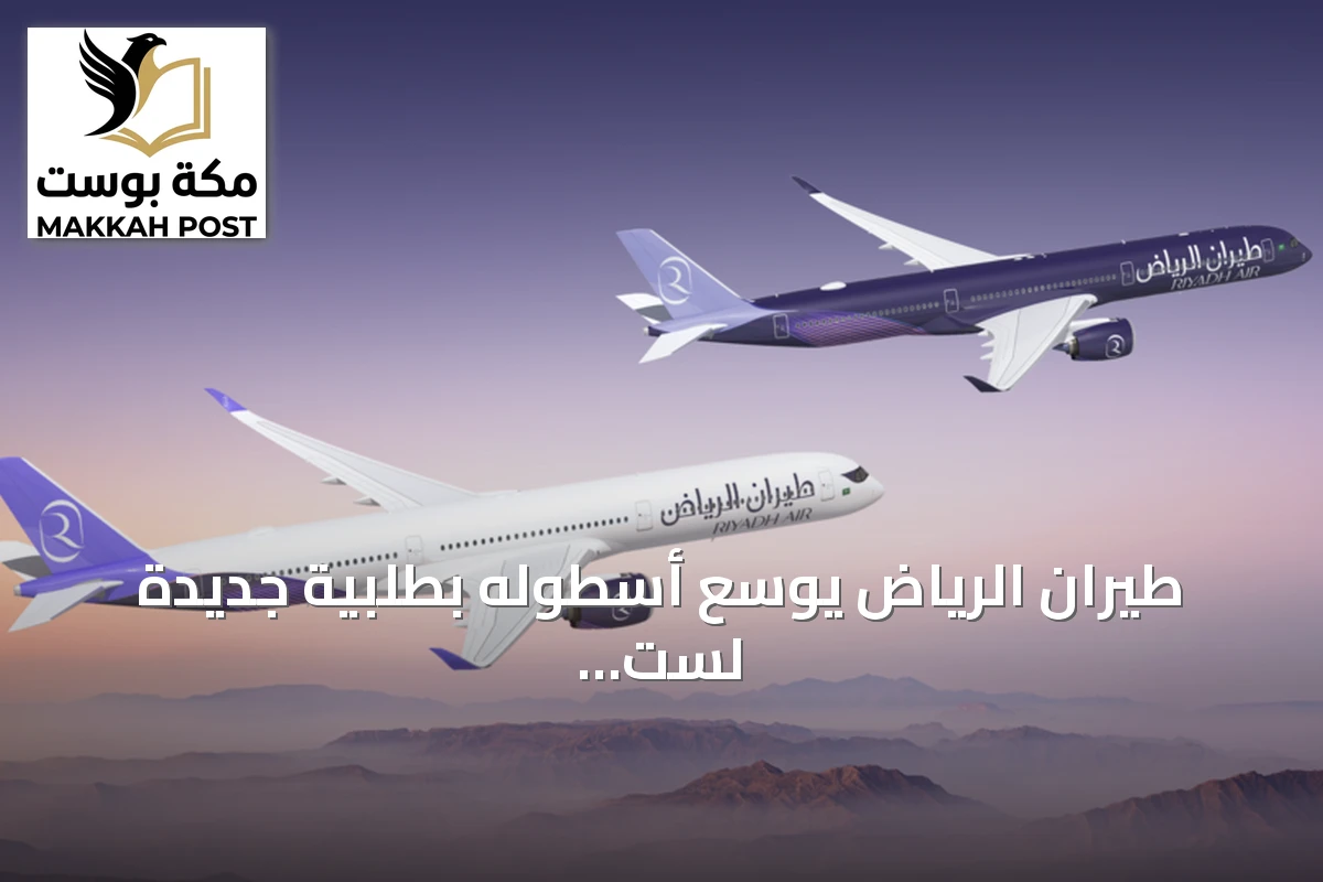 طيران الرياض يوسع أسطوله بطلبية جديدة لست طائرات إيرباص A350-1000
