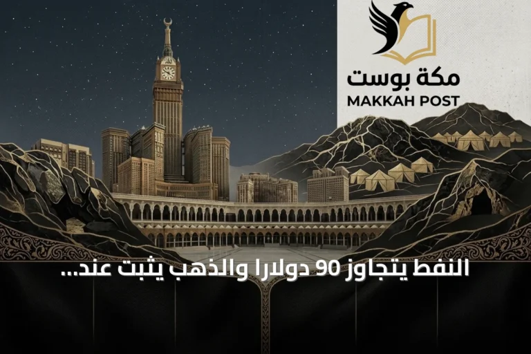 النفط يتجاوز 90 دولاراً والذهب يثبت عند مستويات قياسية مع تصعيد التوترات بين واشنطن وطهران