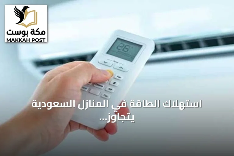 استهلاك الطاقة في المنازل السعودية يتجاوز 60% والجهود الحكومية لترشيد الاستهلاك