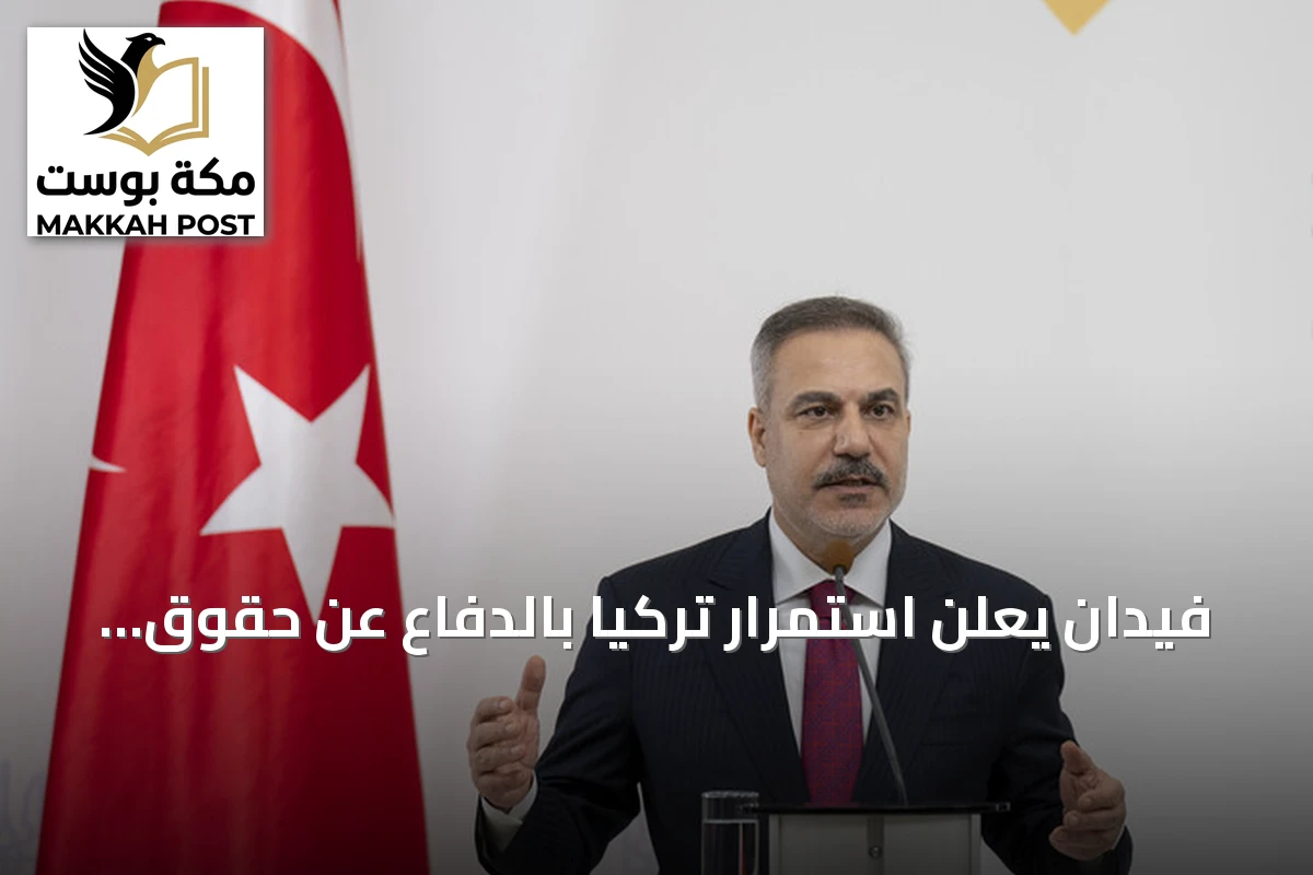 فيدان يعلن استمرار تركيا بالدفاع عن حقوق القبارصة الأتراك