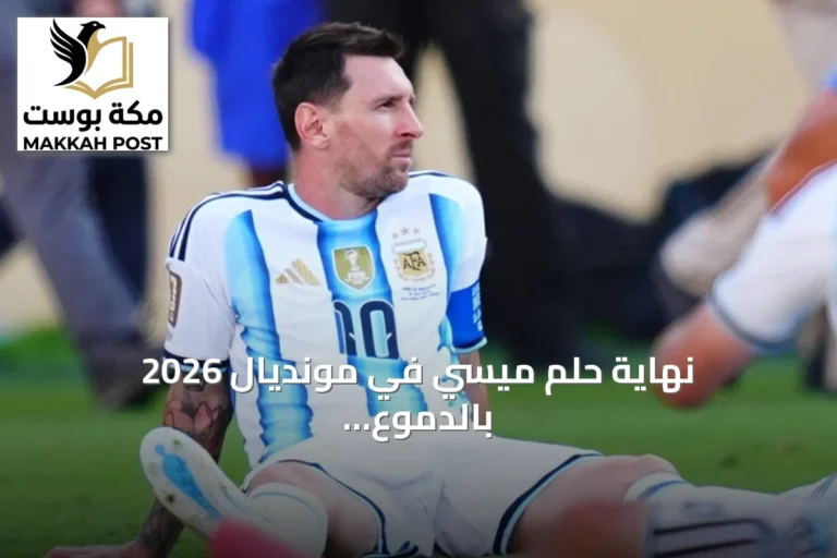 نهاية حلم ميسي في مونديال 2026 بالدموع بعد خسارة أمام إسبانيا