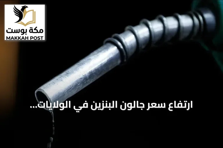 ارتفاع سعر جالون البنزين في الولايات المتحدة فوق أربعة دولارات بسبب اضطراب الإمداد