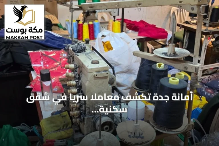 أمانة جدة تكشف معاملاً سرياً في شقق سكنية وتضبط 3,699 قطعة مقلدة