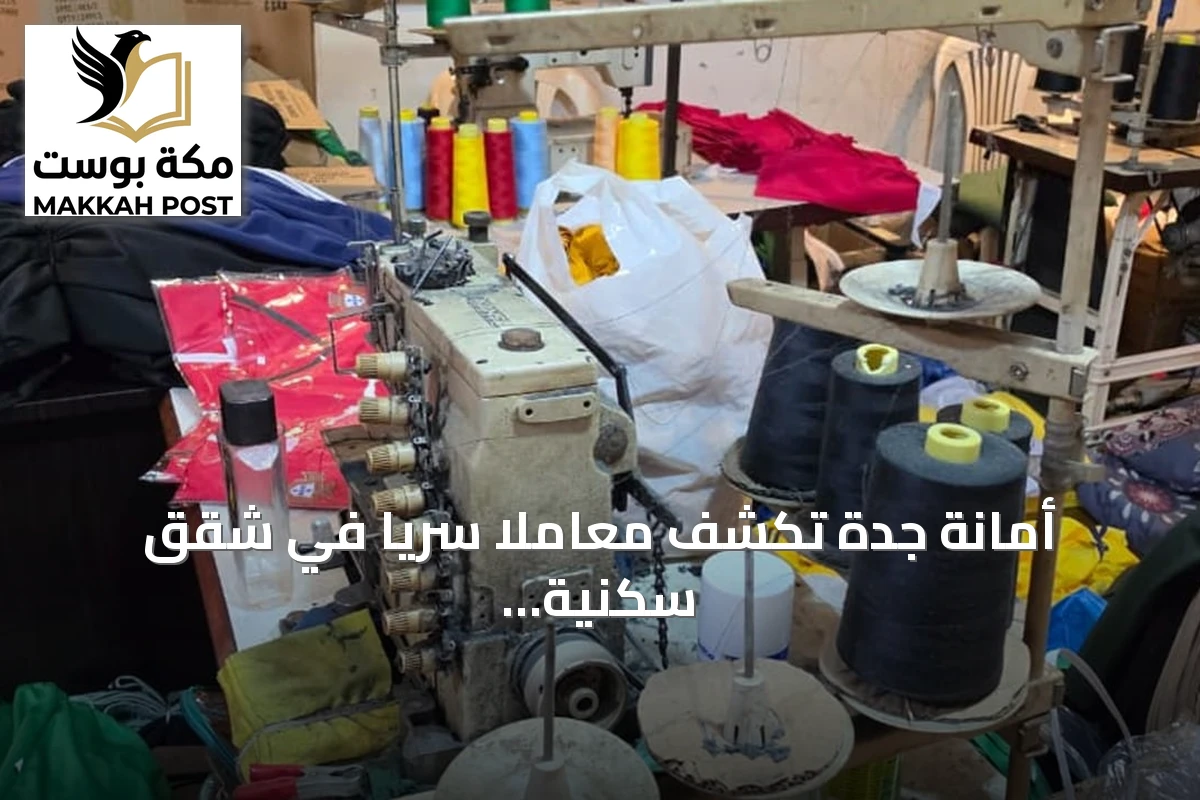 أمانة جدة تكشف معاملاً سرياً في شقق سكنية وتضبط 3,699 قطعة مقلدة