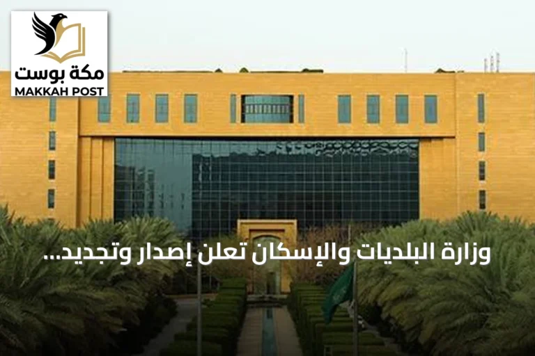 وزارة البلديات والإسكان تعلن إصدار وتجديد أكثر من 274 ألف رخصة تجارية في النصف الأول من 2026