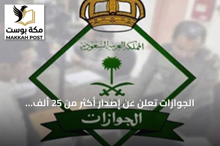 الجوازات تعلن عن إصدار أكثر من 25 ألف قرار إداري ضد مخالفي الإقامة والعمل وأمن الحدود