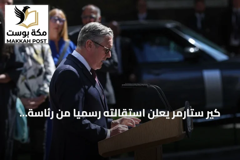 كير ستارمر يعلن استقالته رسمياً من رئاسة وزراء بريطانيا