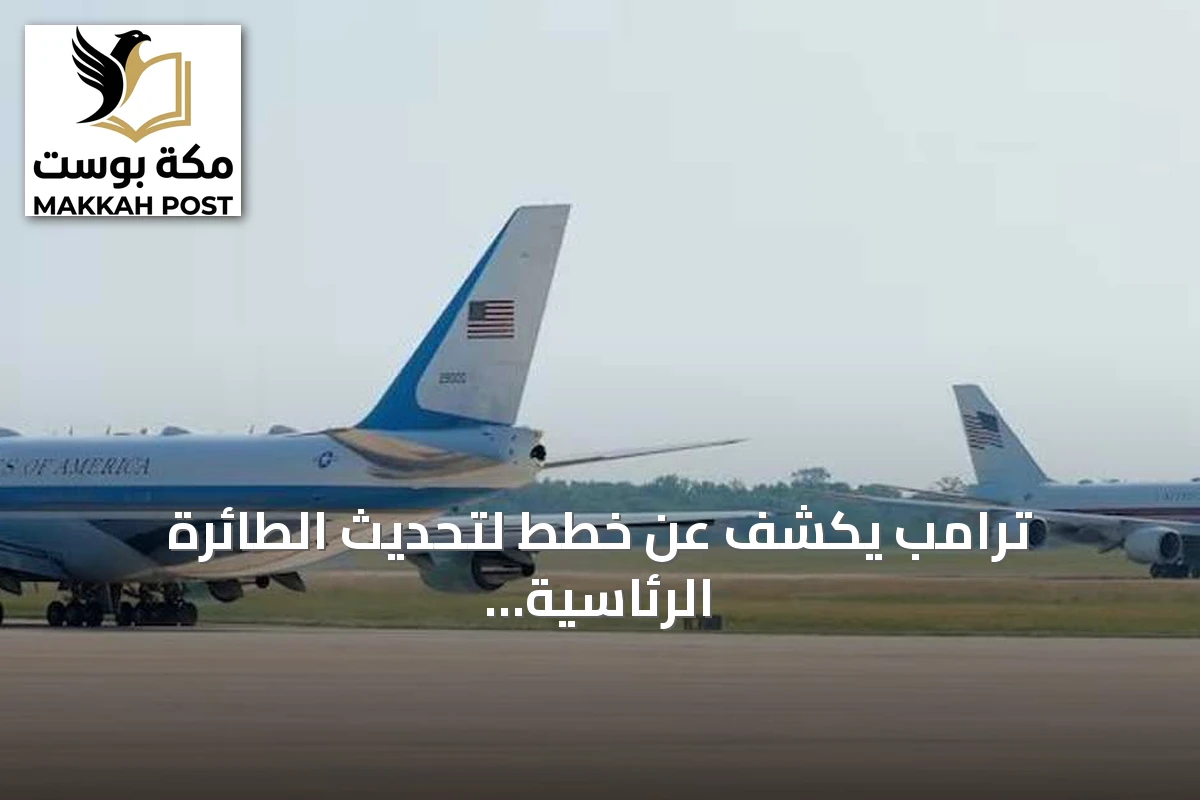 ترامب يكشف عن خطط لتحديث الطائرة الرئاسية بقدرات قصوى