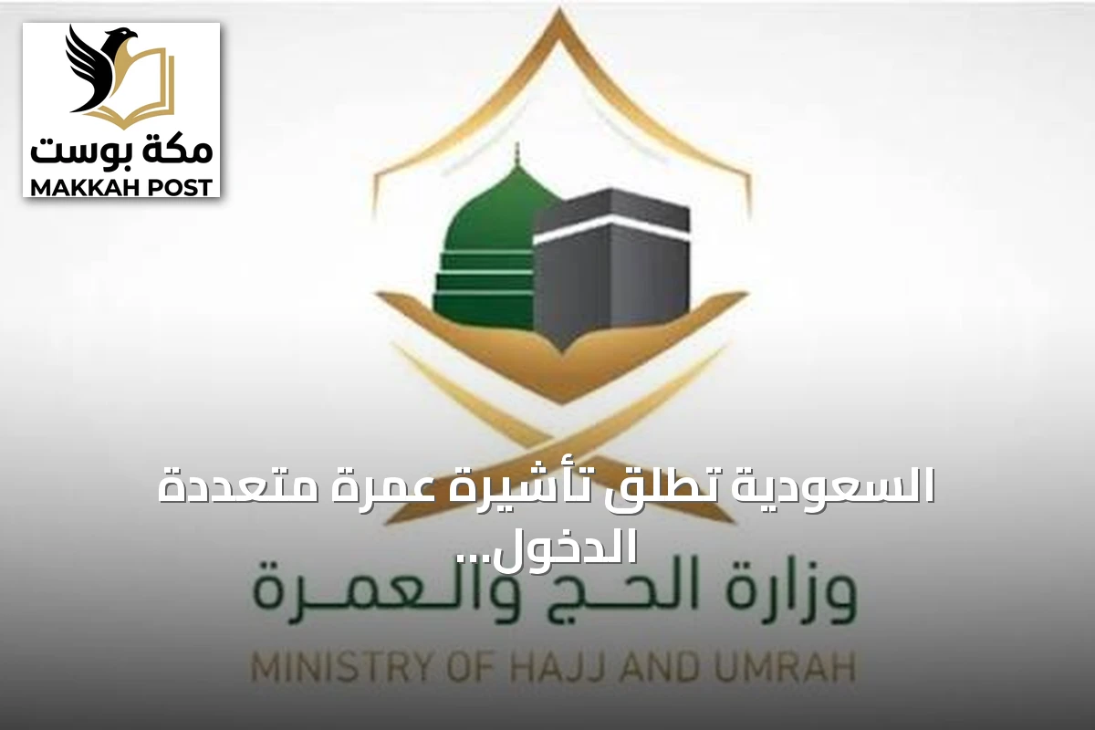 السعودية تُطلق تأشيرة عمرة متعددة الدخول صالحة لعام وتسمح بإقامة تصل إلى 90 يومًا