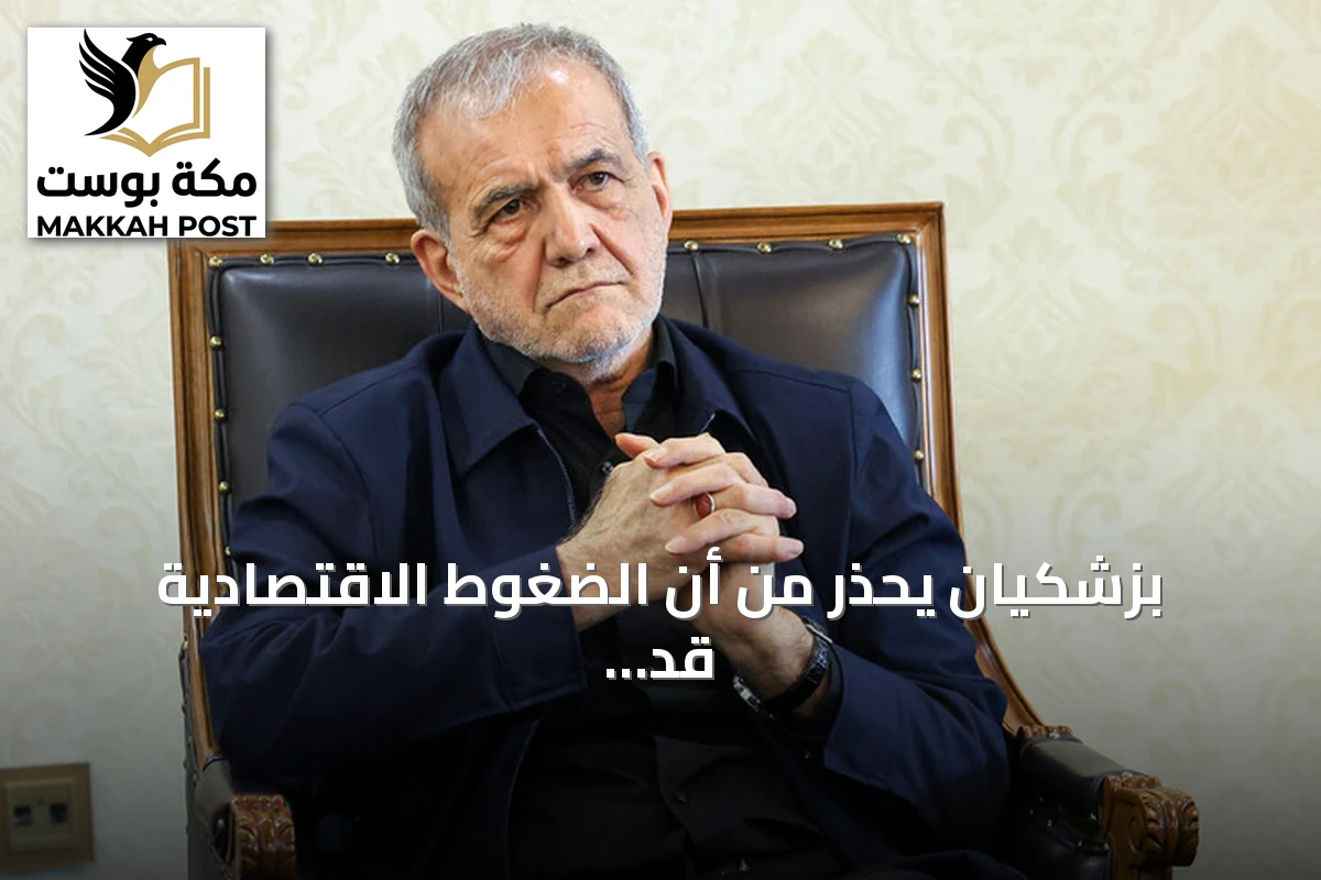 بزشكيان يحذر من أن الضغوط الاقتصادية قد تهدد إنجازات إيران العسكرية أثناء تصعيد في مضيق هرمز