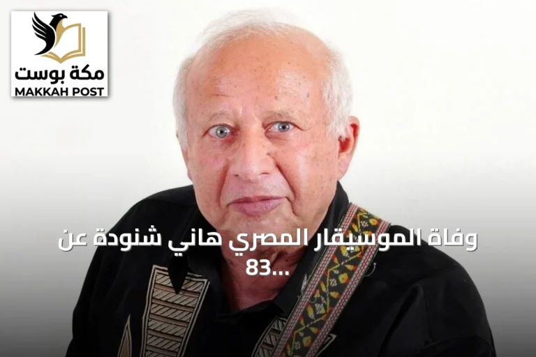 وفاة الموسيقار المصري هاني شنودة عن 83 عامًا بعد مسيرة فنية حافلة